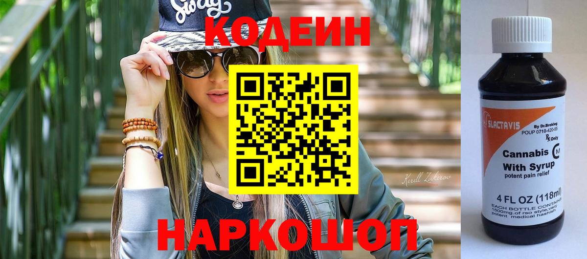 Кодеиновый сироп Lean Purple Drank Камень-на-Оби